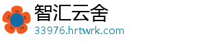 智汇云舍